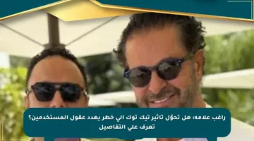 راغب علامة: هل تحوّل تأثير تيك توك إلى خطر يهدد عقول المستخدمين؟ تعرف على التفاصيل